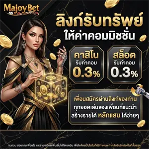ทางเข้า ma joybet