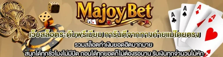 majoybet เว็บตรง